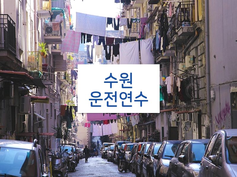 수원운전연수 후기