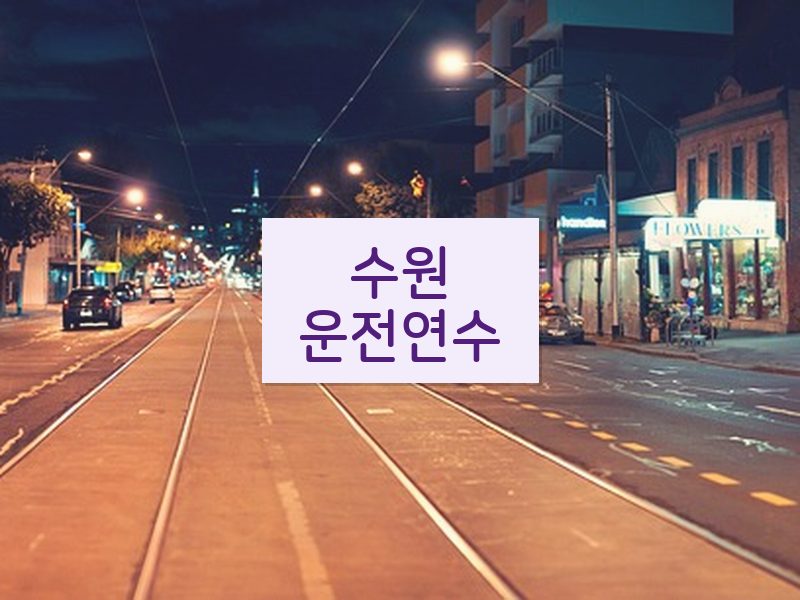 수원운전연수 후기