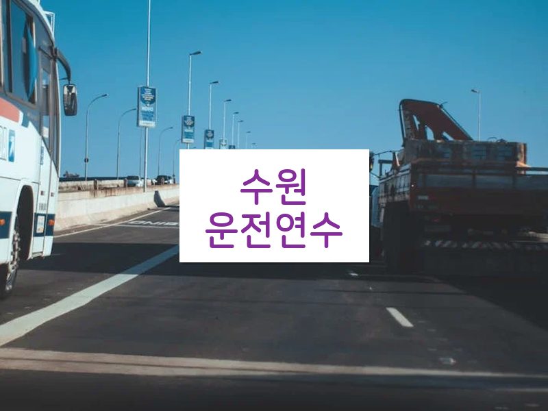 수원운전연수 후기
