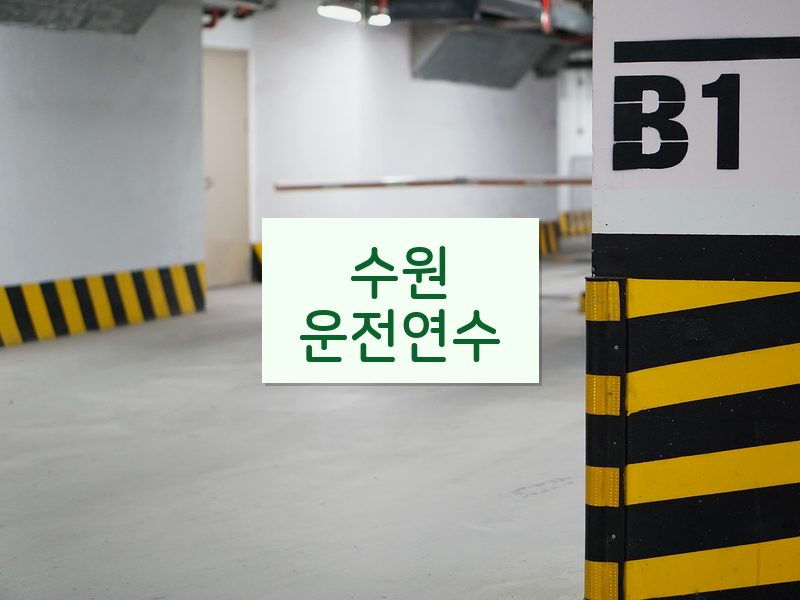 수원운전연수 후기