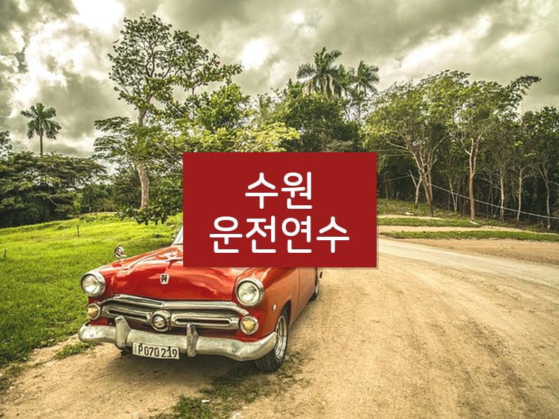 수원운전연수 후기