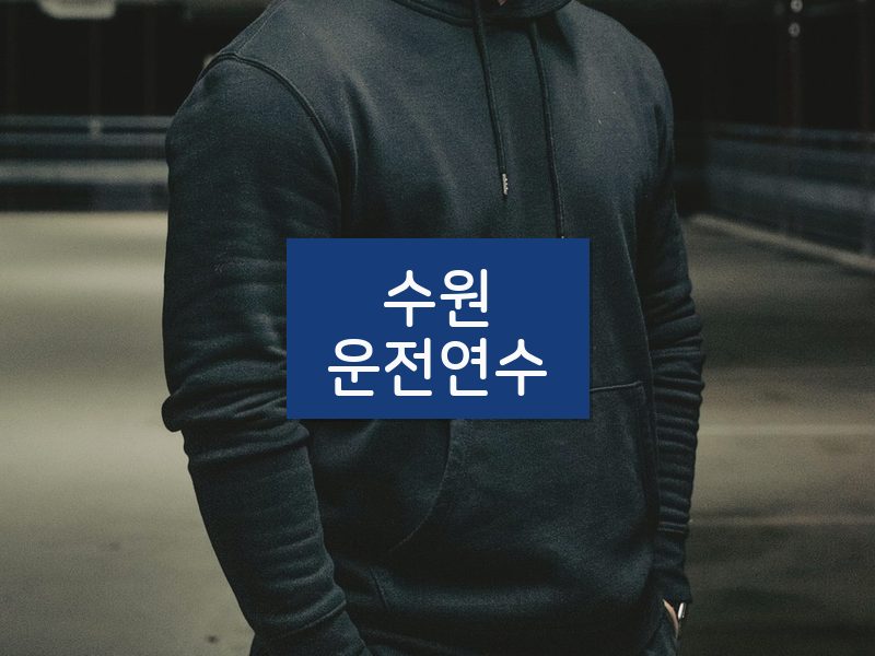 수원운전연수 후기