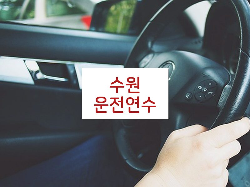 수원운전연수 후기