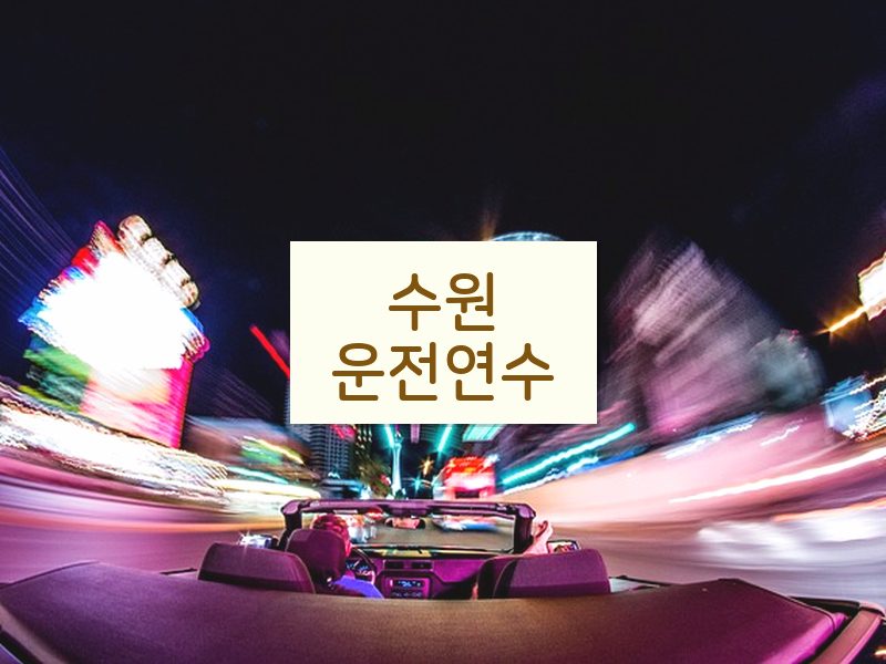 수원운전연수 후기