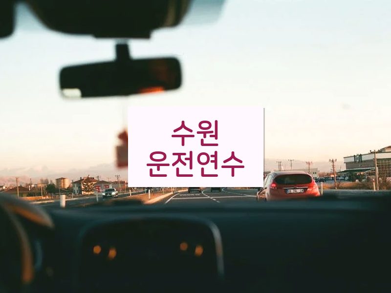 수원운전연수 후기