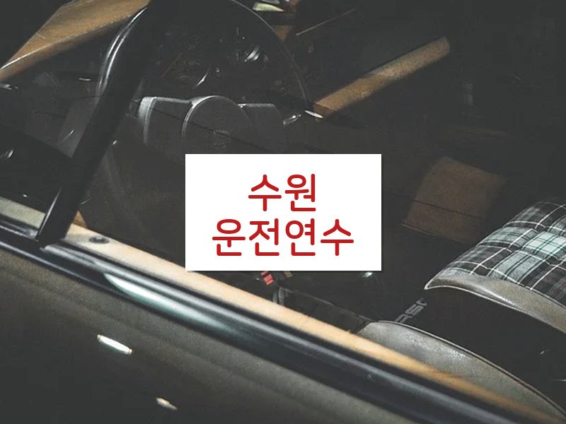 수원운전연수 후기