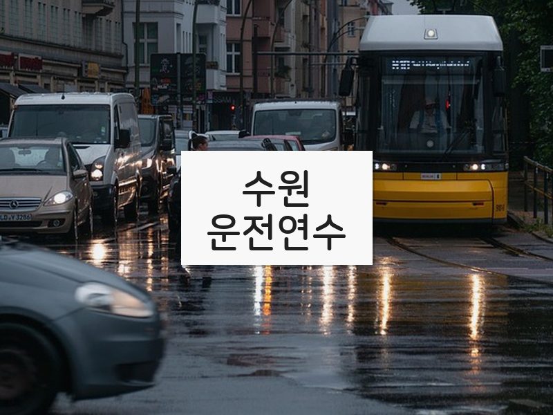 수원운전연수 후기