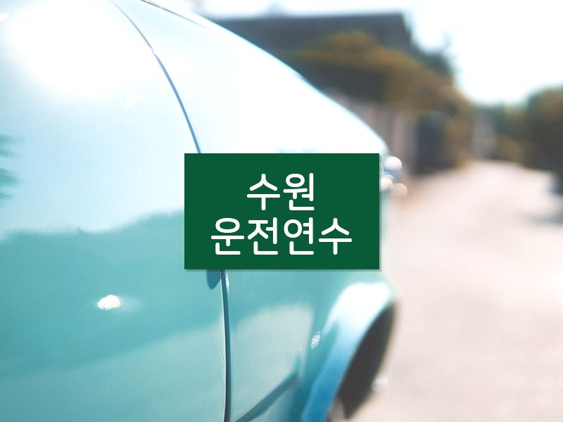 수원운전연수 후기