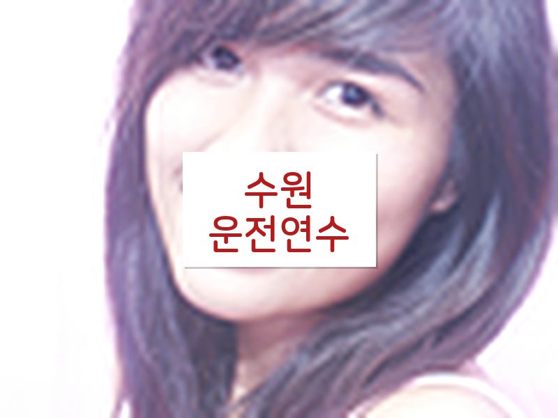 수원운전연수 후기