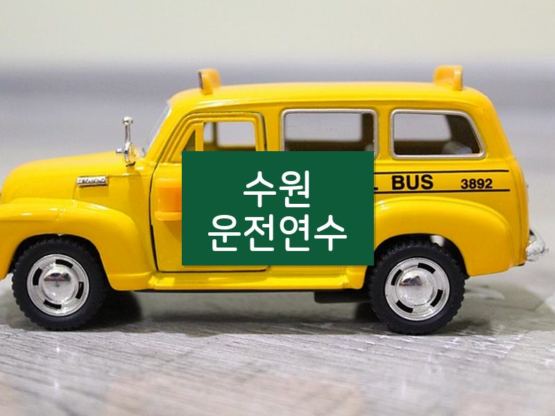 수원운전연수 후기