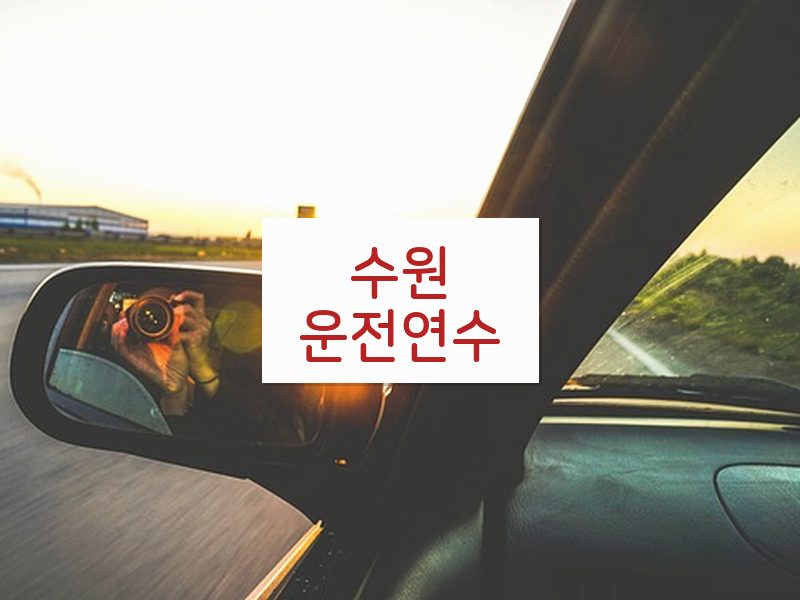 수원운전연수 후기