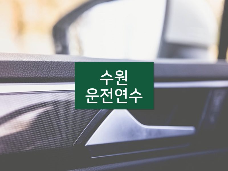 수원운전연수 후기