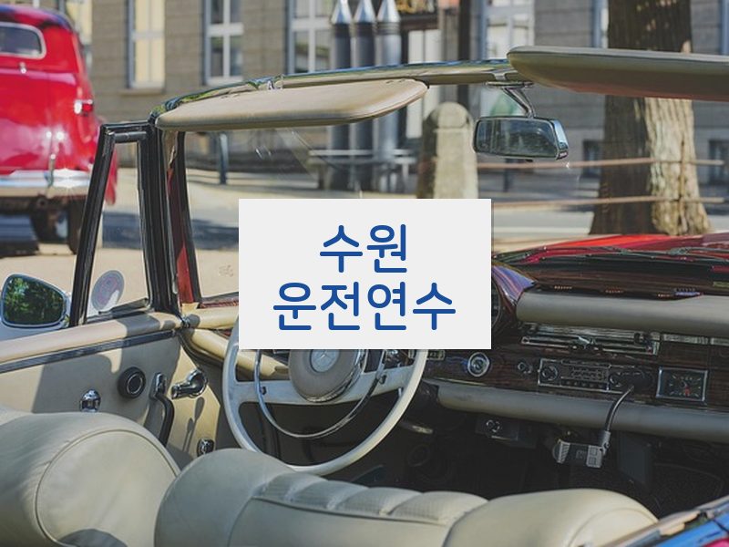 수원운전연수 후기