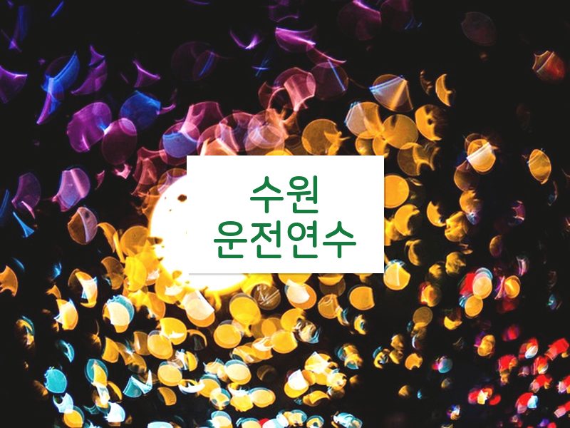 수원운전연수 후기
