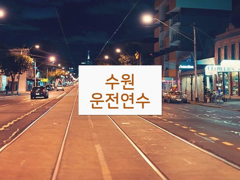 수원운전연수 후기