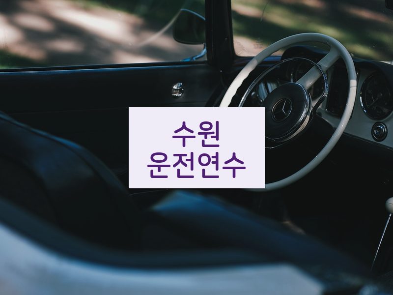 수원운전연수 후기