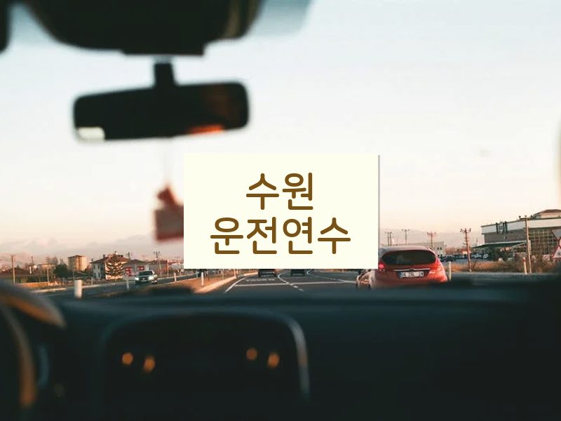 수원운전연수 후기