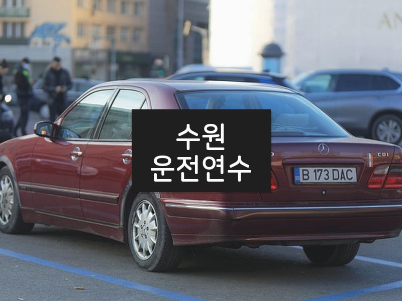 수원운전연수 후기