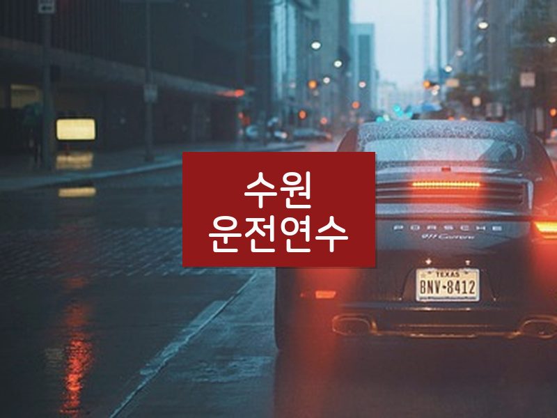 수원운전연수 후기