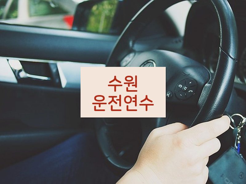 수원운전연수 후기