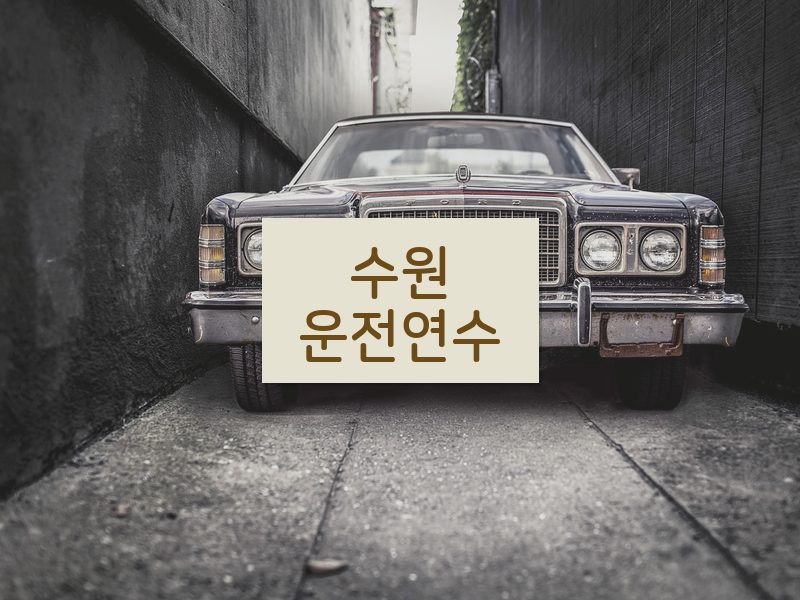 수원운전연수 후기