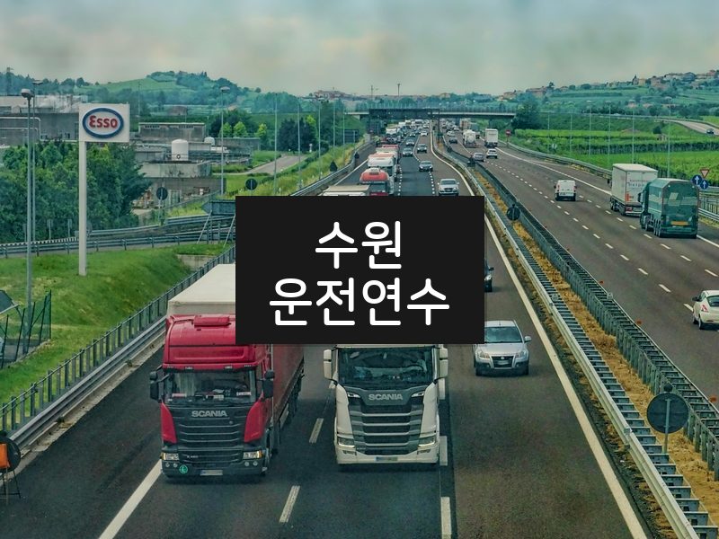 수원운전연수 후기