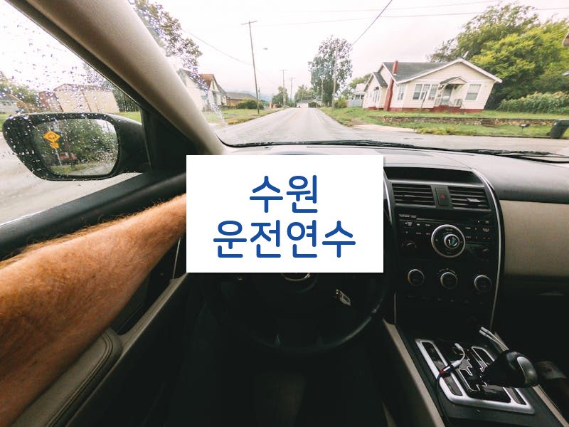 수원운전연수 후기