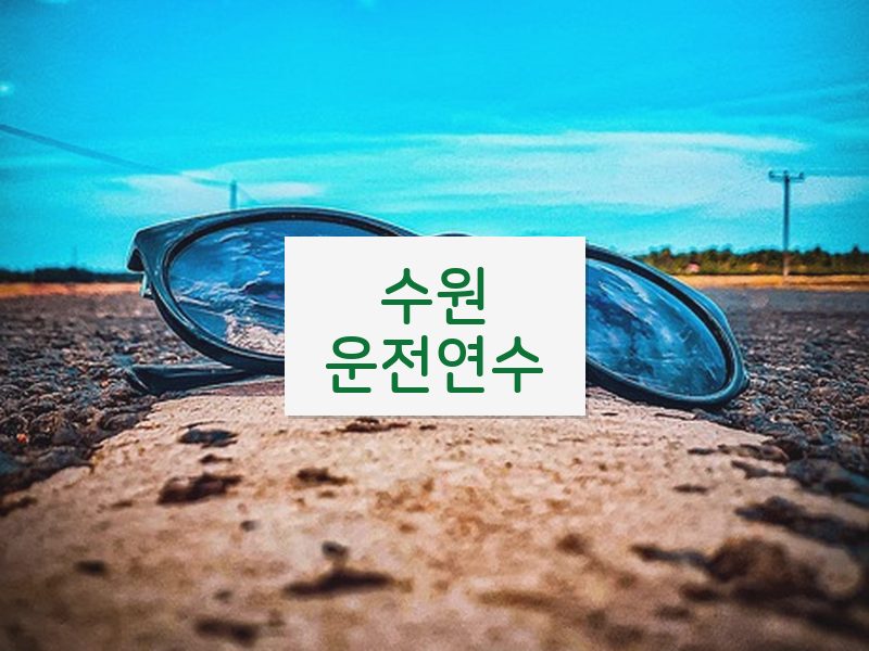 수원운전연수 후기