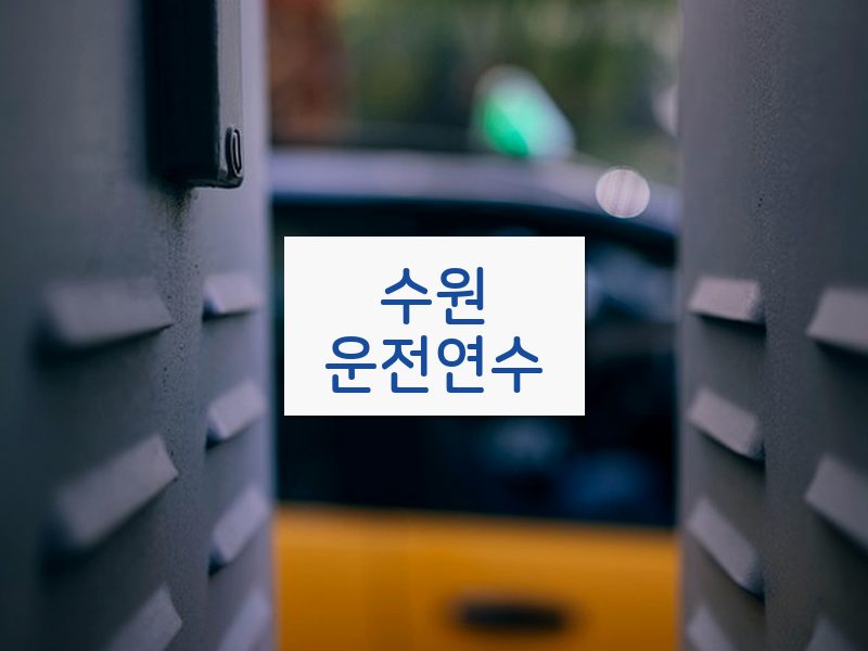수원운전연수 후기
