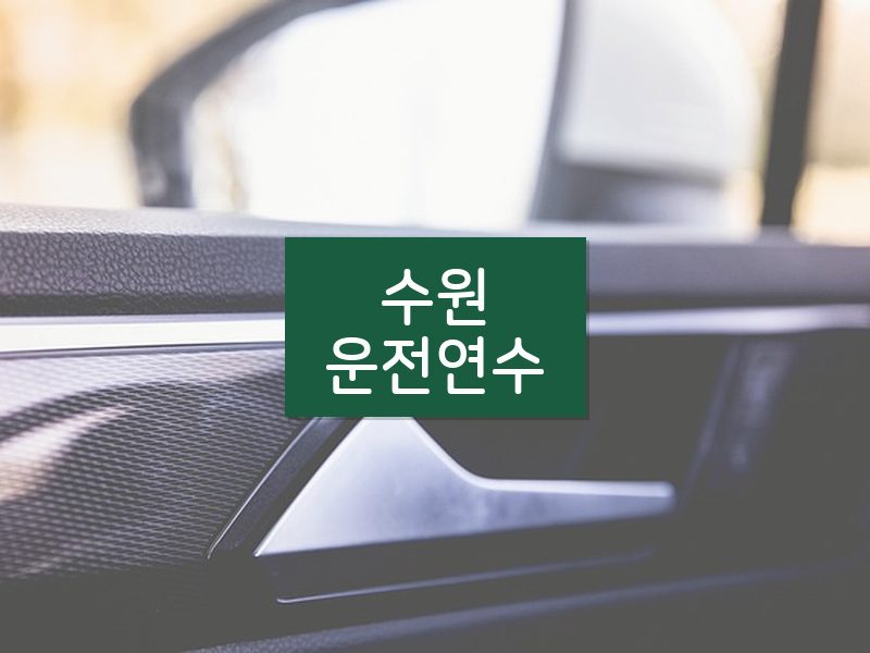 수원운전연수 후기