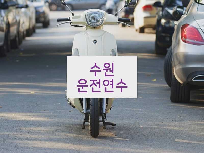 수원운전연수 후기