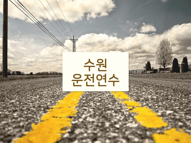 수원운전연수 후기