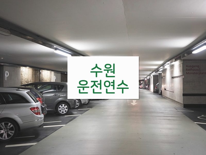 수원운전연수 후기