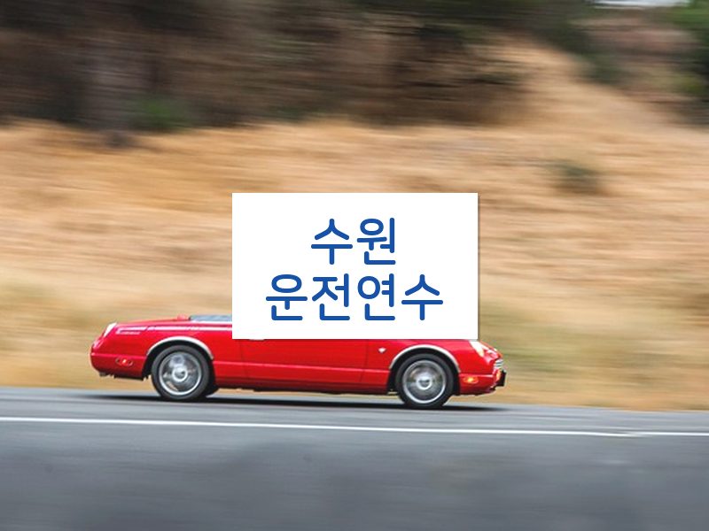 수원운전연수 후기