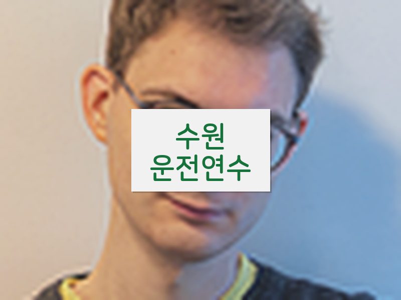 수원운전연수 후기