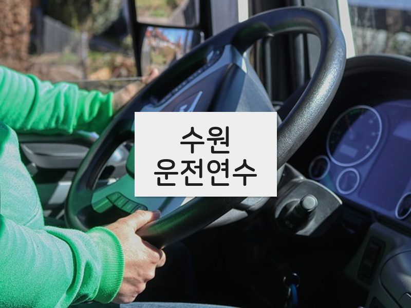 수원운전연수 후기