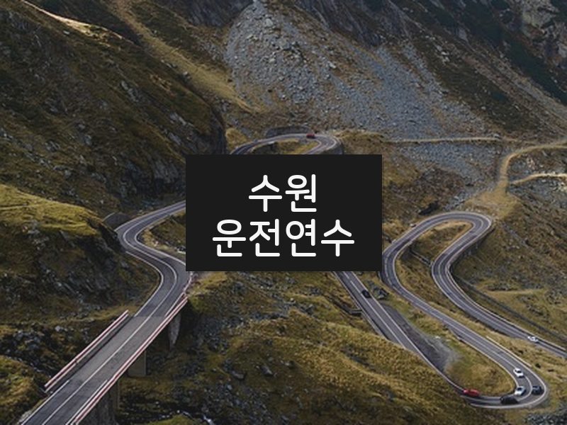 수원운전연수 후기