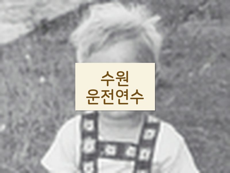 수원운전연수 후기