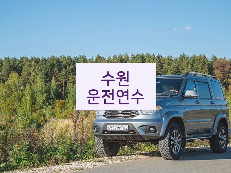 수원운전연수 후기