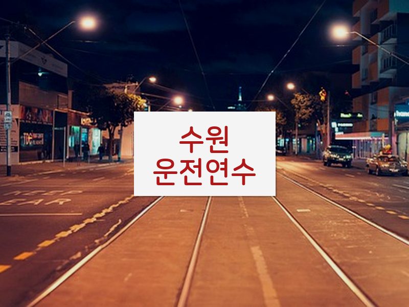 수원운전연수 후기
