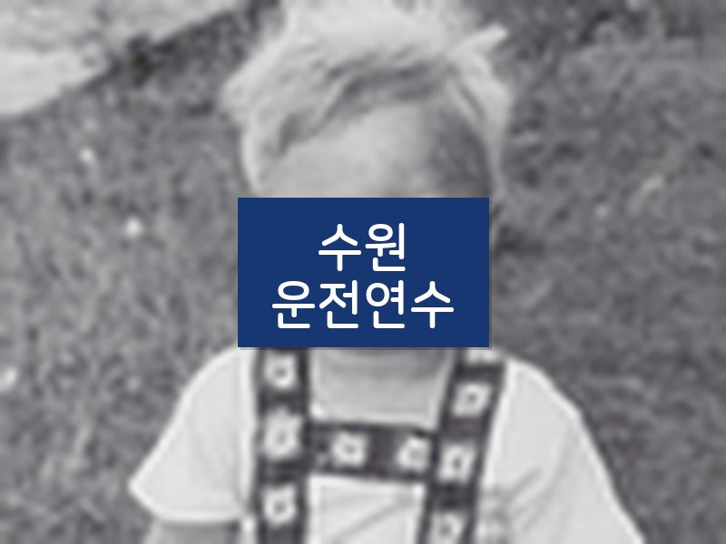 수원운전연수 후기