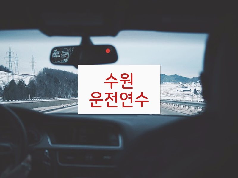 수원운전연수 후기