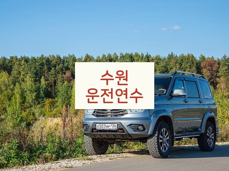 수원운전연수 후기