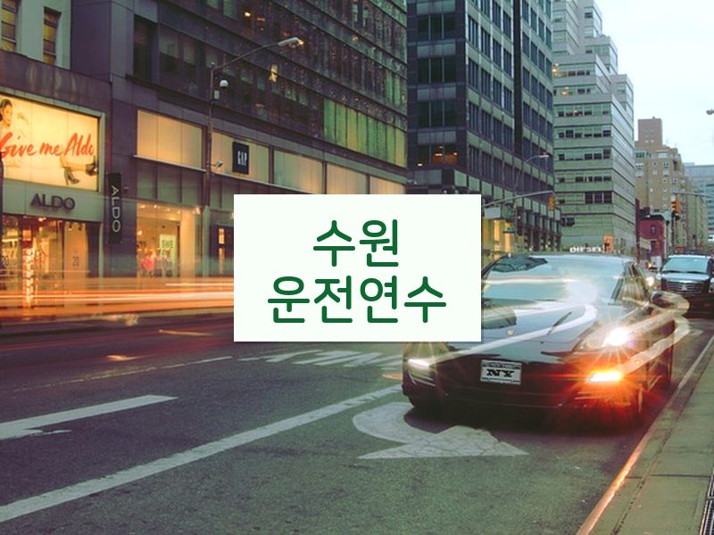 수원운전연수 후기