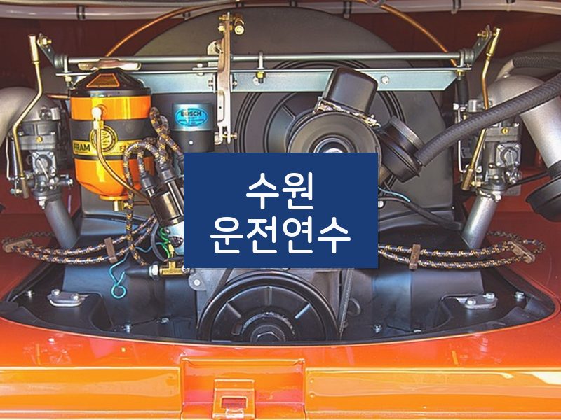 수원운전연수 후기