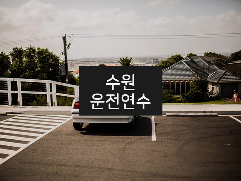 수원운전연수 후기