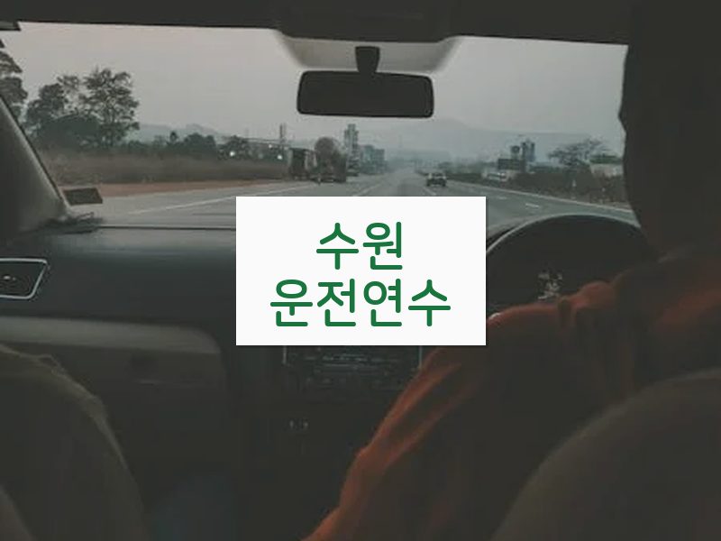 수원운전연수 후기