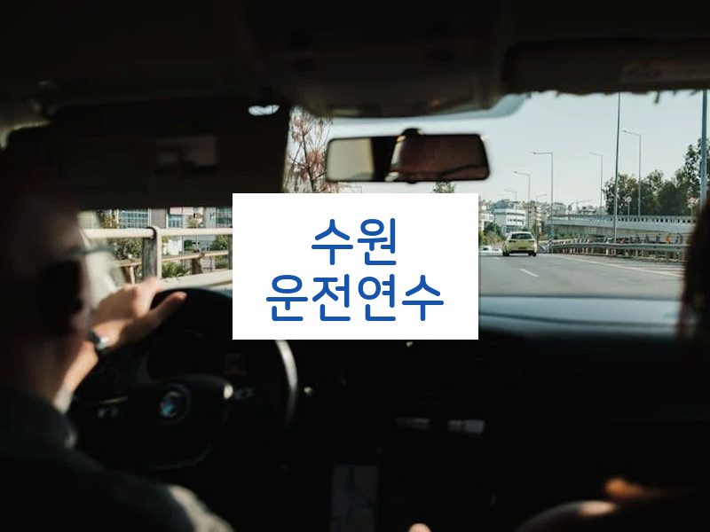 수원운전연수 후기