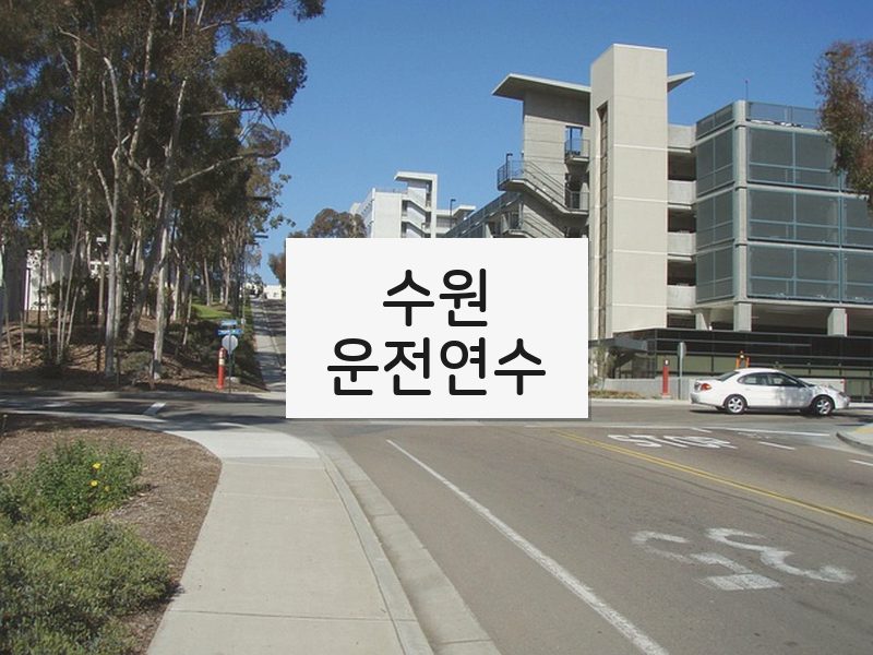 수원운전연수 후기