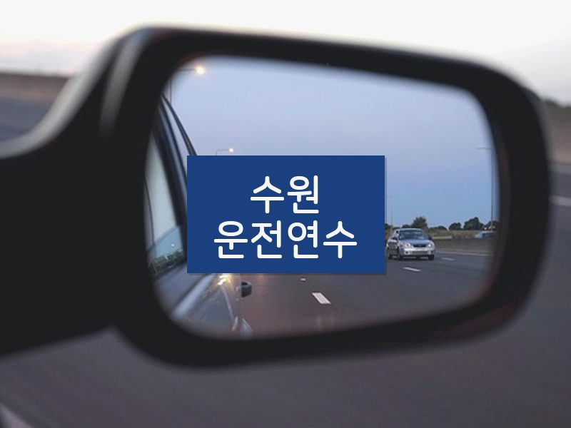 수원운전연수 후기